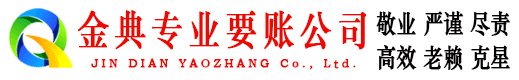 莒县金典收账公司
